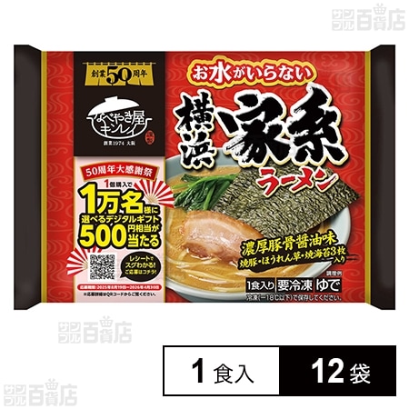 [冷凍]キンレイ お水がいらない横浜家系ラーメン 1食入×12袋