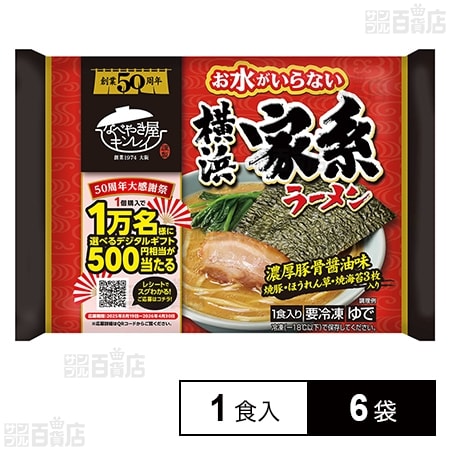 [冷凍]キンレイ お水がいらない横浜家系ラーメン 1食入×6袋