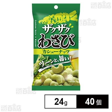ザクザクわさびカシューナッツ