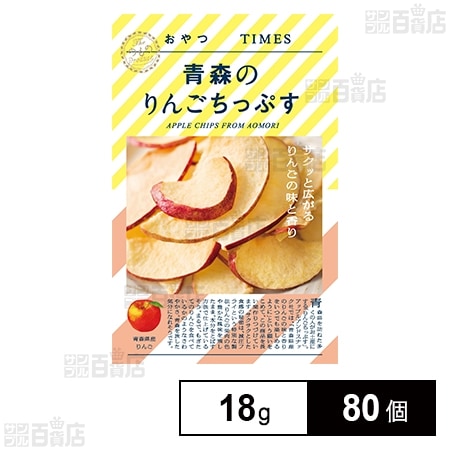 おやつTIMES 青森のりんごちっぷす 18gを税込・送料込でお試し