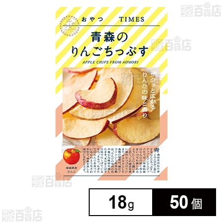 おやつTIMES 青森のりんごちっぷす 18gを税込・送料込でお試し