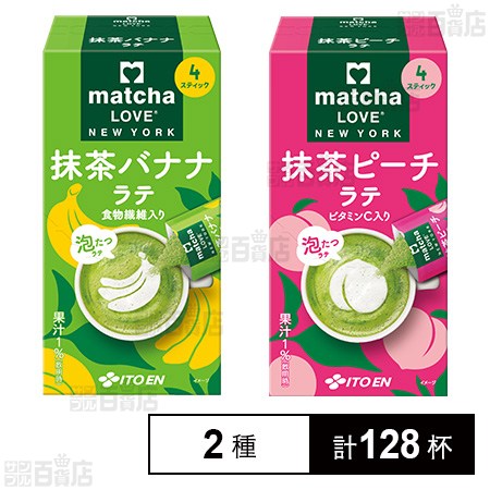 matcha LOVE NEW YORK 抹茶バナナラテ スティック 72g(18g×4本) / 抹茶ピーチラテ スティック 72g(18g×4本)