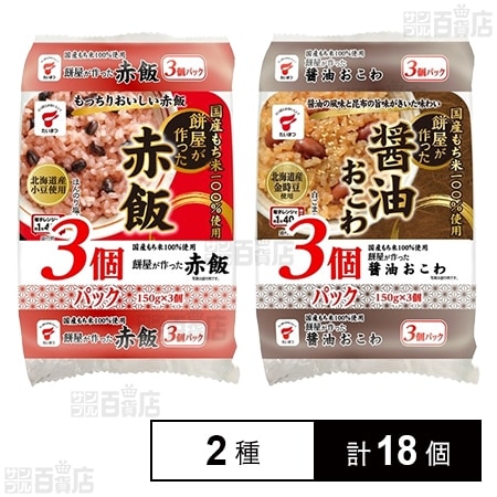 国産もち米100％使用 餅屋が作った 赤飯 3個パック / 醤油おこわ 3個パック