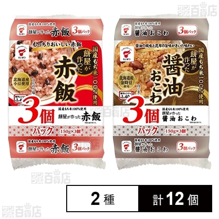 国産もち米100％使用 餅屋が作った 赤飯 3個パック / 醤油おこわ 3個パック