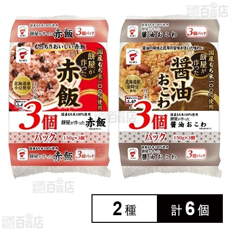 国産もち米100％使用 餅屋が作った 赤飯 3個パック / 醤油おこわ 3個パック