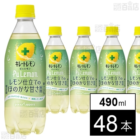 【19時】ポッカサッポロフード＆ビバレッジ キレートレモンPuLemon 490ml×48本 2,855円（59.5円/本）送料無料！