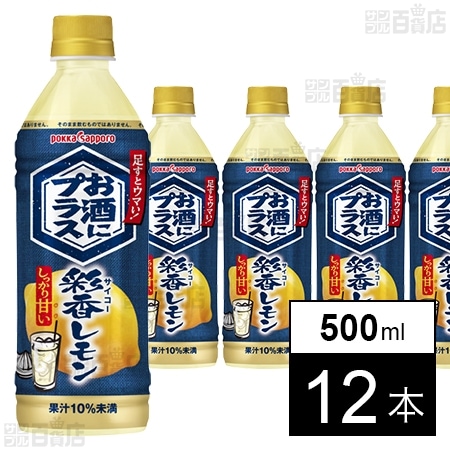 お酒にプラス 彩香レモン 500ml