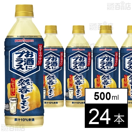 お酒にプラス 彩香レモン 500ml