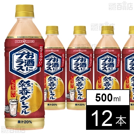 お酒にプラス 彩香グレフル 500ml