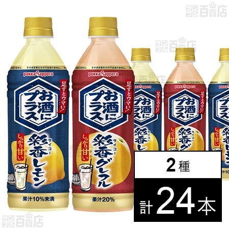 お酒にプラス 彩香レモン 500ml / グレフル 500ml