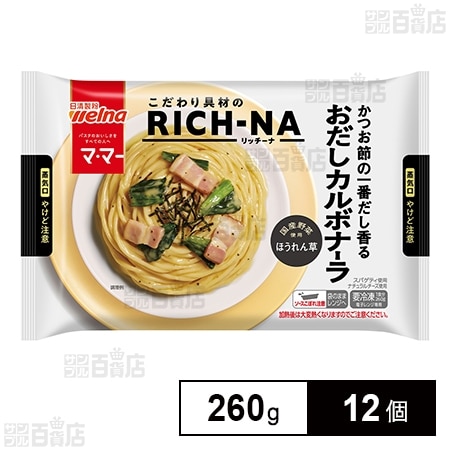 [冷凍]日清製粉ウェルナ マ・マー RICH－NA かつお節の一番だし香るおだしカルボナーラ 260g×12個