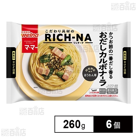 [冷凍]日清製粉ウェルナ マ・マー RICH－NA かつお節の一番だし香るおだしカルボナーラ 260g×6個
