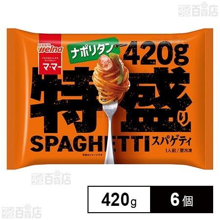 [冷凍]日清製粉ウェルナ マ・マー 特盛りスパゲティ ナポリタン 420g×6個