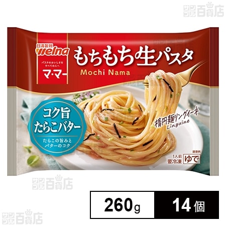 [冷凍]日清製粉ウェルナ マ・マー もちもち生パスタ コク旨たらこバター 260g×14個