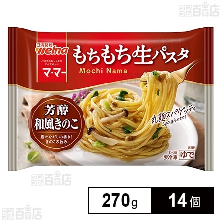 [冷凍]日清製粉ウェルナ マ・マー もちもち生パスタ 芳醇和風きのこ 270g×14個