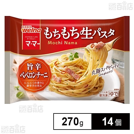 [冷凍]日清製粉ウェルナ マ・マー もちもち生パスタ 旨辛ペペロンチーニ 270g×14個