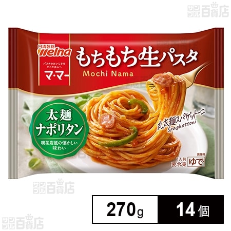 [冷凍]日清製粉ウェルナ マ・マー もちもち生パスタ 太麺ナポリタン 270g×14個