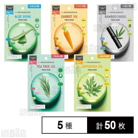BRING GREEN(ブリングリーン) フレッシュマスクパック 5種セット
