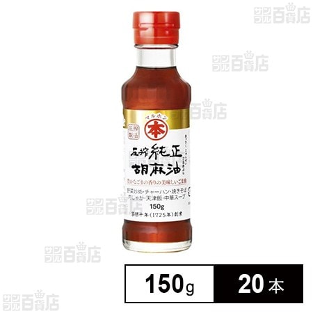 マルホン 圧搾純正胡麻油 150g