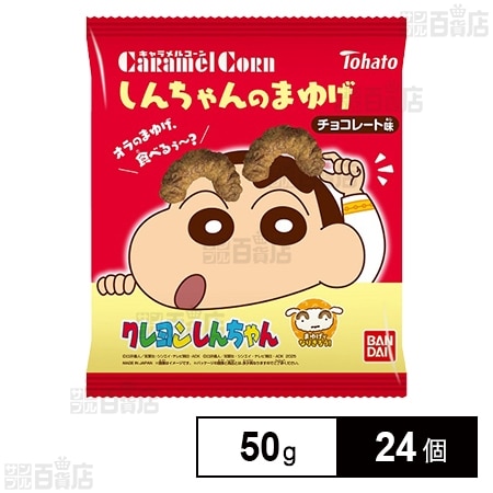 しんちゃんのまゆげ キャラメルコーン チョコレート味 50g