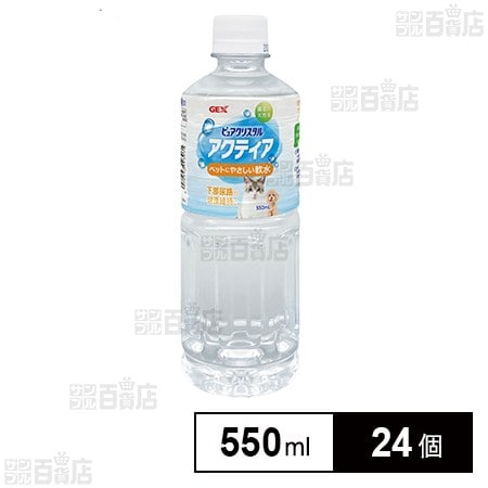 ピュアクリスタル アクティア 550ml