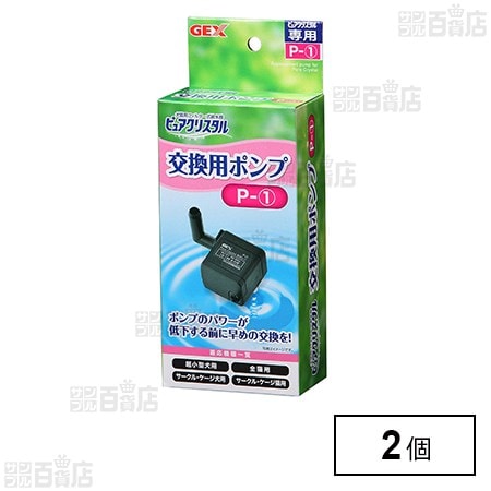 ピュアクリスタル 交換用ポンプ P-1
