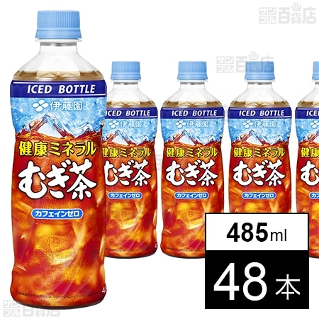 健康ミネラルむぎ茶 PET 485ml(冷凍兼用ボトル)