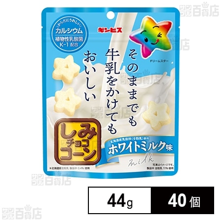 【82％オフ】ギンビス そのままでも牛乳をかけてもおいしいしみチョココーン ホワイトミルク味 44g×40個セット 1,490円（37.3円/個）送料無料！