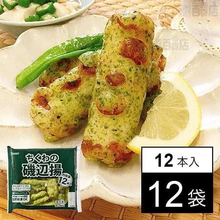 [冷凍]【12袋】業務用 ちくわの磯辺揚 12本入