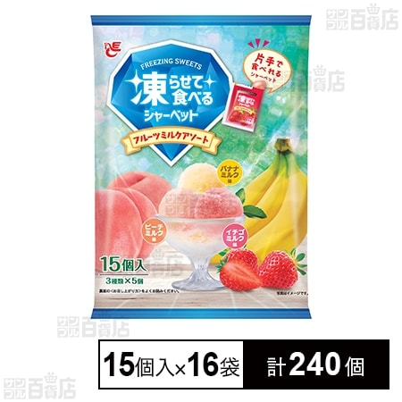 凍らせて食べるシャーベット フルーツミルクアソート 20g×15個入