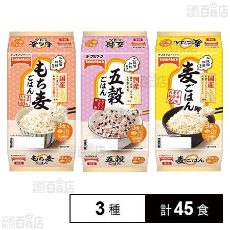 国産もち麦ごはん 150g×3食 / 五穀ご飯 150g×3食 / 麦ごはん 160g×3食