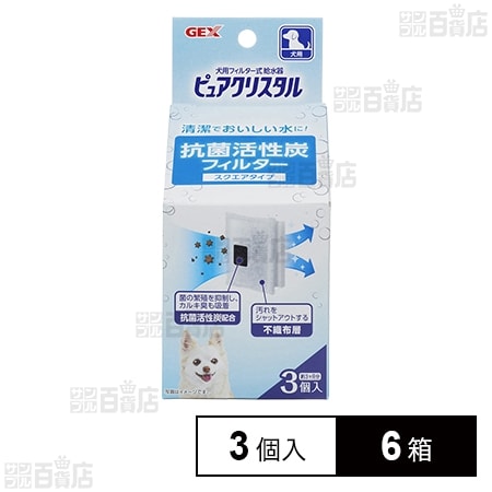 ピュアクリスタル 抗菌活性炭フィルター スクエアタイプ 犬用 3個入