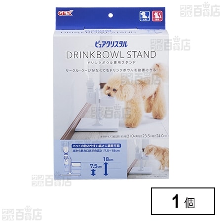 ピュアクリスタル ドリンクボウル専用スタンド