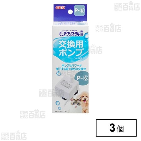 ピュアクリスタル 交換用ポンプ P-6