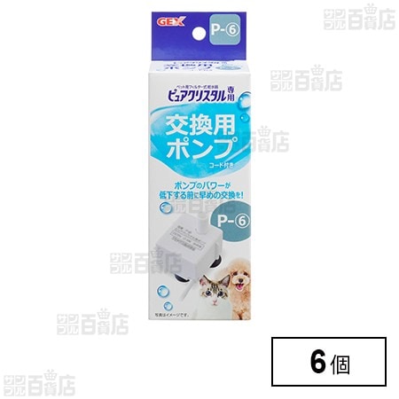 ピュアクリスタル 交換用ポンプ P-6