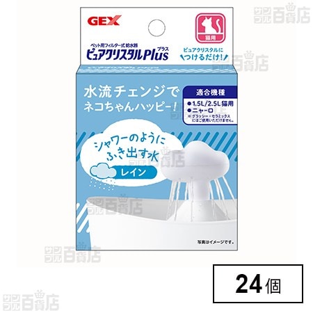 ピュアクリスタル プラス レイン