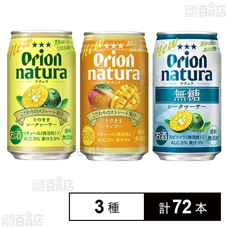 natura そのままシークヮーサー 350ml / そのままマンゴー 350ml / 無糖シークヮーサー 350ml