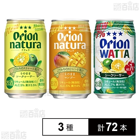 natura そのままシークヮーサー 350ml / そのままマンゴー 350ml / WATTA シークヮーサー Alc.7% 350ml