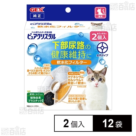 ピュアクリスタル 軟水化フィルター 全円 猫用 2個入