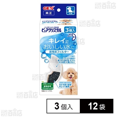 ピュアクリスタル 活性炭フィルター 半円 犬用 3個入