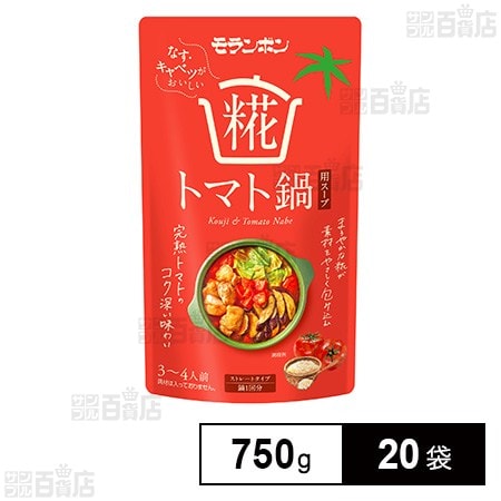 モランボン 糀トマト鍋用スープ 750g×20袋 2,210円（110.5円/袋）送料無料！