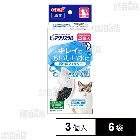 ピュアクリスタル 活性炭フィルター 半円 猫用 3個入