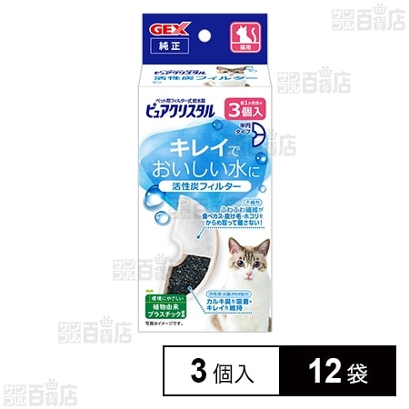 ピュアクリスタル 活性炭フィルター 半円 猫用 3個入