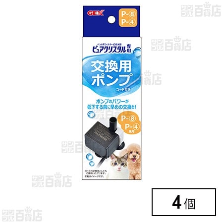 ピュアクリスタル専用 交換用ポンプ コード付き(P-8、P-4兼用)