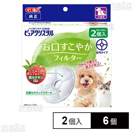 ピュアクリスタル お口すこやかフィルター 全円 犬猫兼用 2個入