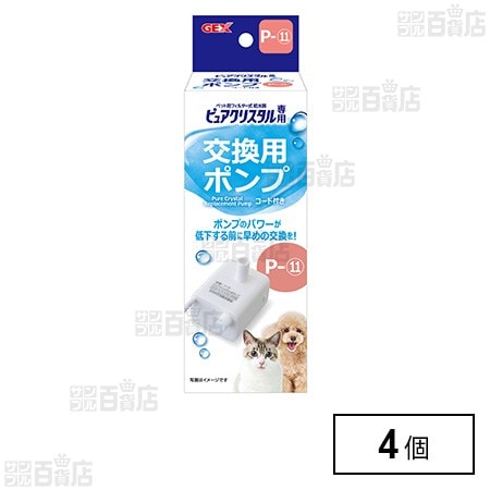 ピュアクリスタル 交換用ポンプ P－11