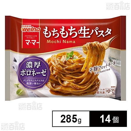 [冷凍]日清製粉ウェルナ マ・マー もちもち生パスタ 濃厚ボロネーゼ 285g×14個