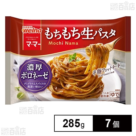 [冷凍]日清製粉ウェルナ マ・マー もちもち生パスタ 濃厚ボロネーゼ 285g×7個