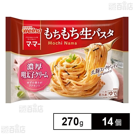 [冷凍]日清製粉ウェルナ マ・マー もちもち生パスタ 濃厚明太子クリーム 270g×14個