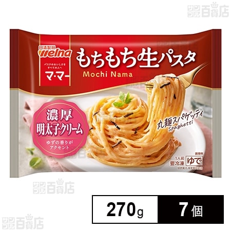 [冷凍]日清製粉ウェルナ マ・マー もちもち生パスタ 濃厚明太子クリーム 270g×7個